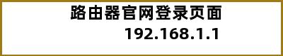 路由器官网登录页面 192.168.1.1